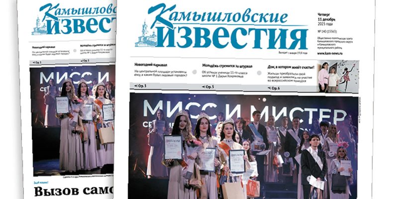 «Камышловские известия» № 140 от 11 декабря 2025 года