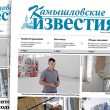 «Камышловские известия» № 92 от 20 августа 2026 года