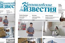 «Камышловские известия» № 92 от 20 августа 2026 года