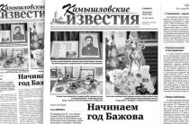 «Камышловские известия» 26 января 2019 года