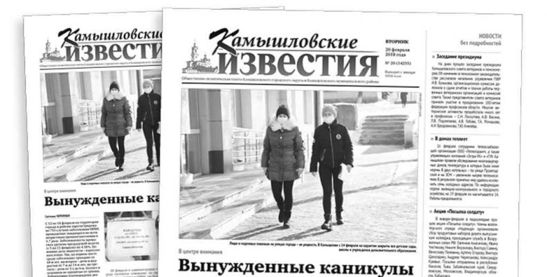 «Камышловские известия» от 20 февраля 2018 года