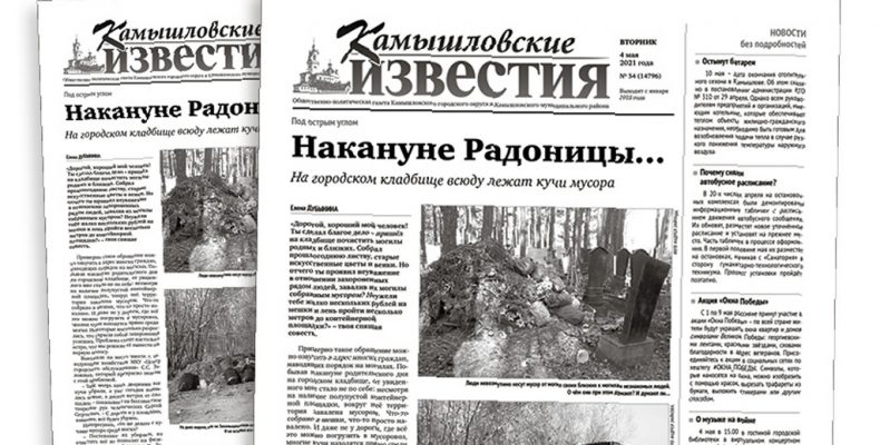 «Камышловские известия» № 54 от 4 мая 2021 года