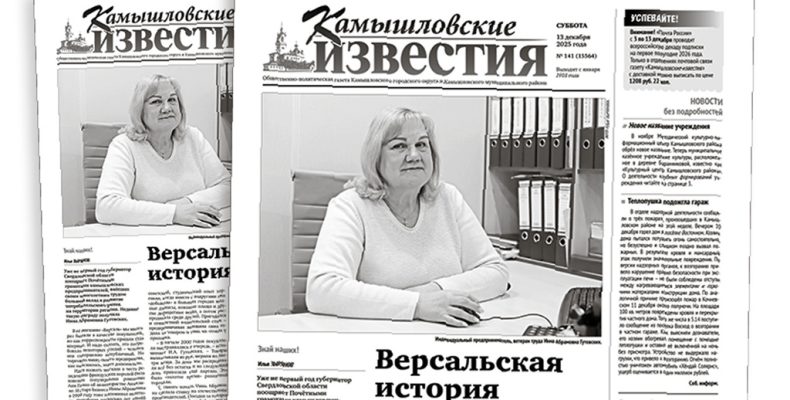 «Камышловские известия» № 141 от 13 декабря 2025 года