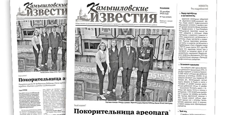 «Камышловские известия» № 142 от 16 декабря 2025 года