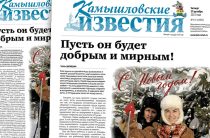 «Камышловские известия» 29 декабря 2022 года