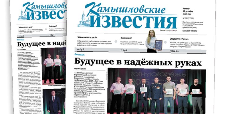 «Камышловские известия» № 143 от 18 декабря 2025 года