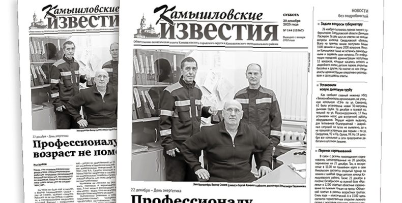 «Камышловские известия» № 144 от 20 декабря 2025 года