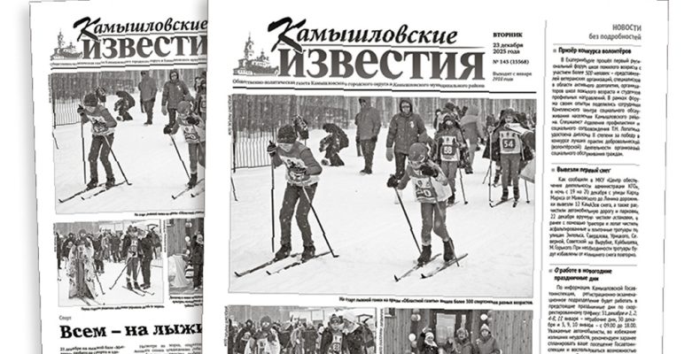 «Камышловские известия» № 145 от 23 декабря 2025 года