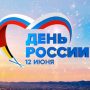 Поздравляем вас с государственным праздником – Днём России!