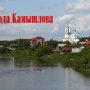 8 авгутса – День города Камышлова