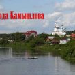 8 авгутса – День города Камышлова