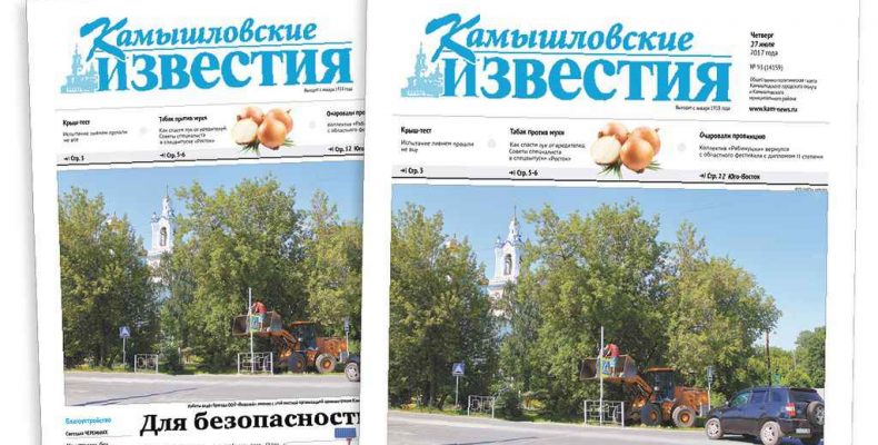 «Камышловские известия» № 92 от 27 июля 2017 года