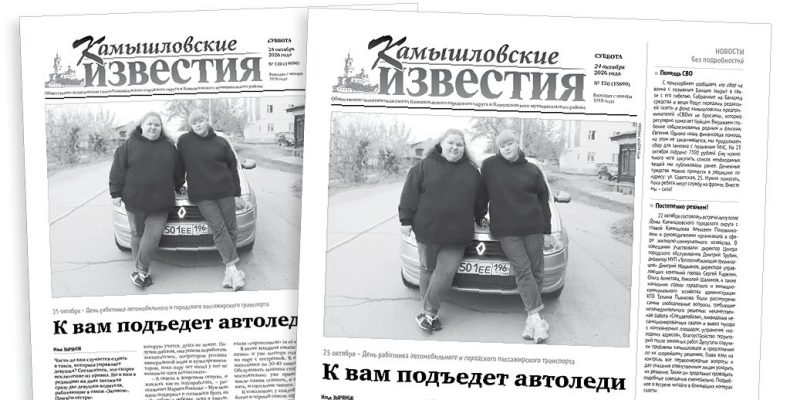 «Камышловские известия» 24 октября 2026 года