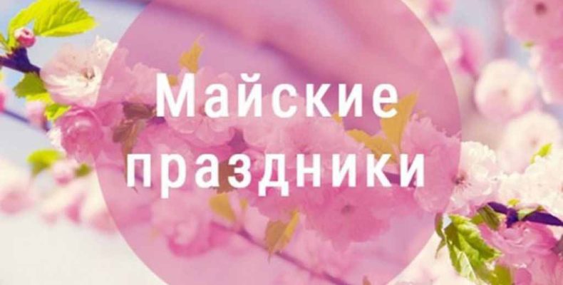 Готовимся к майским праздникам