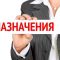 Назначения