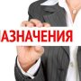 Назначения
