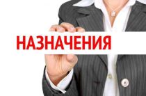 Назначения