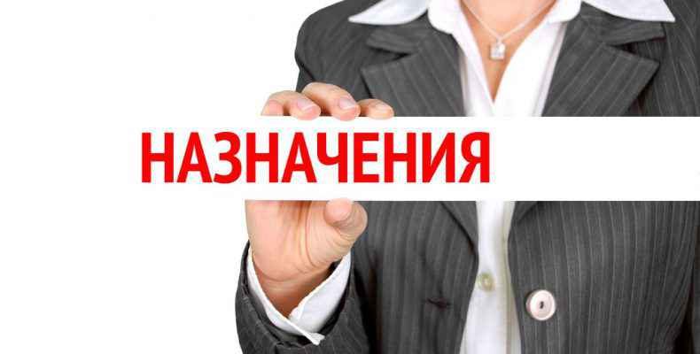 Назначения
