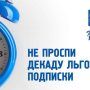 Всероссийская декада подписки