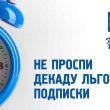 Всероссийская декада подписки