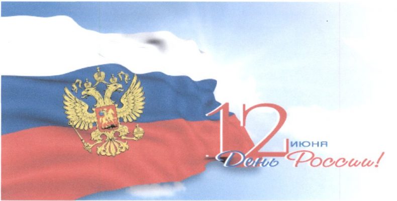 Поздравляем вас с государственным праздником – Днём России!
