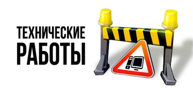 Технические работы