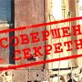 Совершенно секретно: через Камышлов