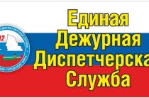 Звоните в ЕДДС