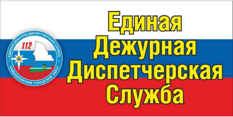 Звоните в ЕДДС