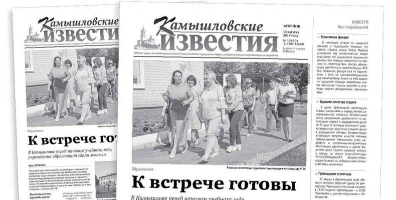 «Камышловские известия» 13 августа 2019 года